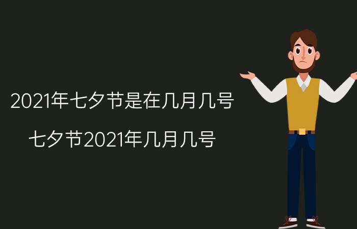 2021年七夕节是在几月几号（七夕节2021年几月几号 2021年七夕节是几月几日）